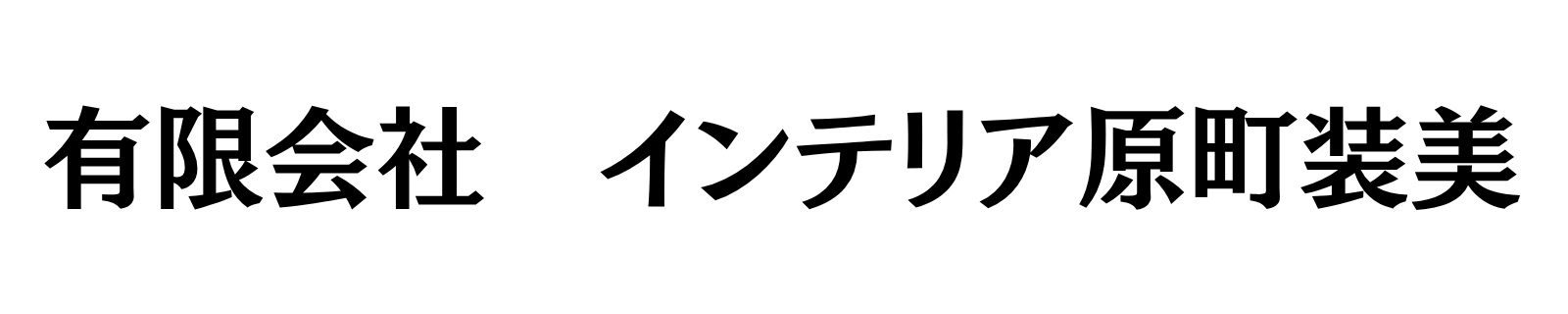 [ 1977年創業 ] インテリア原町装美